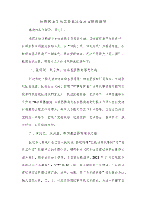 协商民主体系工作推进会发言稿供借鉴.docx