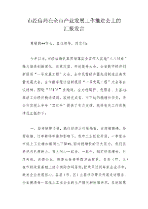 市经信局在全市产业发展工作推进会上的汇报发言.docx