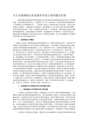 关于县级城投企业发展存在的主要问题及对策.docx
