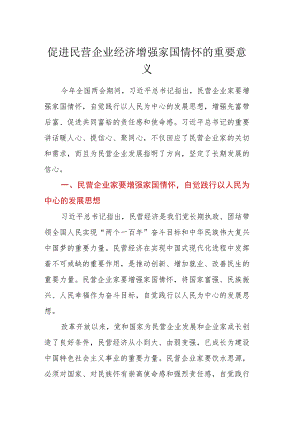 促进民营企业经济增强家国情怀的重要意义.docx
