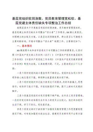 基层党组织软弱涣散、党员教育管理宽松软、基层党建主体责任缺失专项整治工作总结.docx