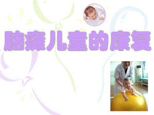 脑瘫儿童的康复.ppt