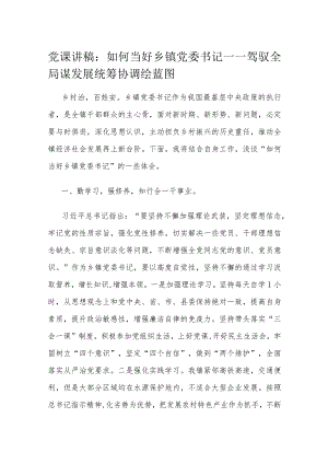 党课讲稿：如何当好乡镇党委书记.docx