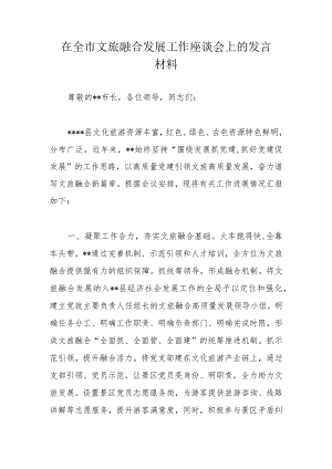 在全市文旅融合发展工作座谈会上的发言材料.docx
