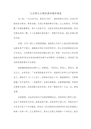 以自律为主题的演讲稿供借鉴.docx