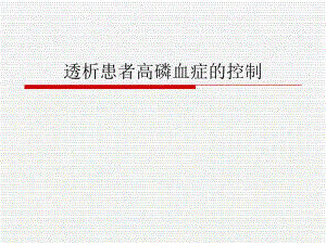 透析患者高磷血症的控制..ppt