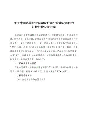 关于中国热带农业科学院广州分院建设项目的征地补偿安置方案.docx