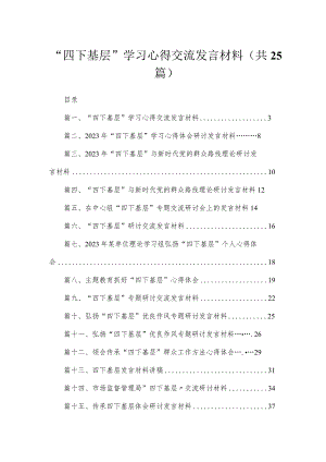“四下基层”学习心得交流发言材料25篇供参考.docx