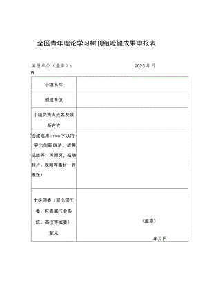 全区青年理论学习“标杆小组”创建成果申报表.docx