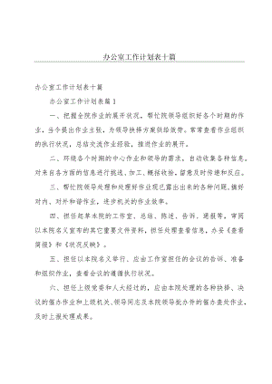 办公室工作计划表十篇.docx