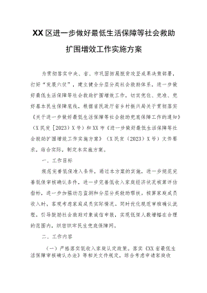 XX区进一步做好最低生活保障等社会救助扩围增效工作实施方案.docx
