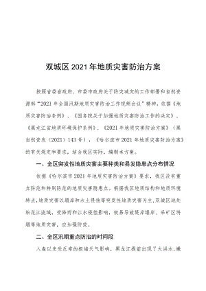 双城区2021年地质灾害防治方案.docx