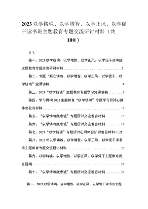 以学铸魂、以学增智、以学正风、以学促干读书班专题交流研讨材料（共10篇）.docx