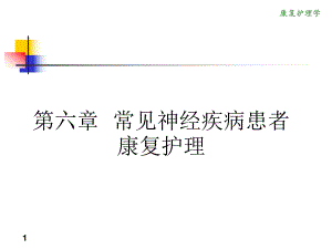 《康复护理学》6章 常见神经疾病患者康复护理(第二节 颅脑损伤).ppt