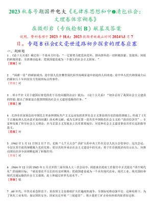 2023秋季学期国开电大《毛泽东思想和中国特色社会主义理论体系概论》在线形考(专题检测四)试题及答案.docx