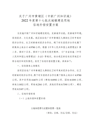 关于广州市黄埔区中新广州知识城2022年度第十七批次城镇建设用地征地补偿安置方案.docx