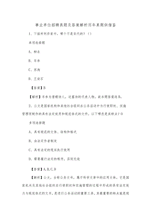 事业单位招聘真题及答案解析1历年真题供借鉴.docx