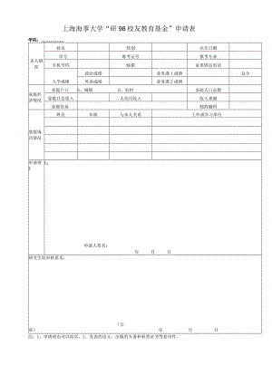 上海海事大学“研98校友教育基金”申请表.docx