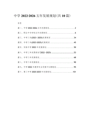 中学2022-2026五年发展规划（共10篇）.docx