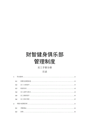 017.财智健身俱乐部管理制度员工手册.docx