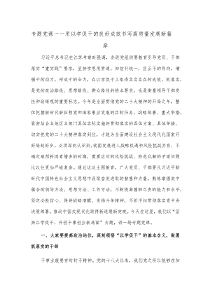 专题党课——用以学促干的良好成效 书写高质量发展新篇章.docx