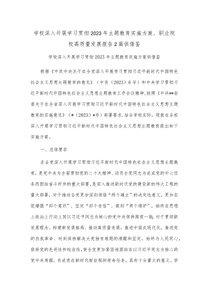 学校深入开展学习贯彻2023年主题教育实施方案、职业院校高质量发展报告2篇供借鉴.docx