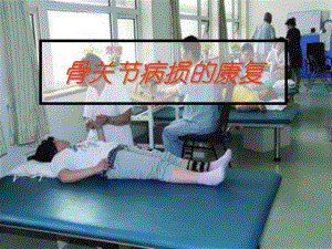 骨科康复.ppt