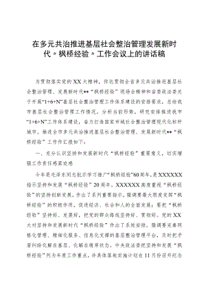 在多元共治推进基层社会治理发展新时代“枫桥经验”工作会议上的讲话稿.docx