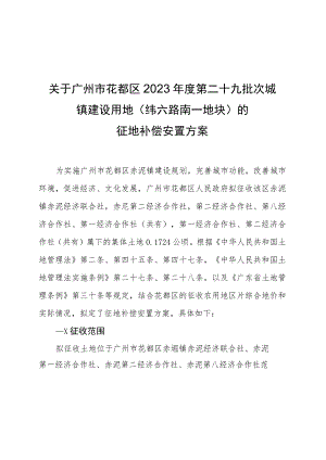 关于广州市花都区2023年度第二十九批次城镇建设用地纬六路南一地块的征地补偿安置方案.docx