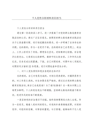 个人党性分析材料责任担当.docx