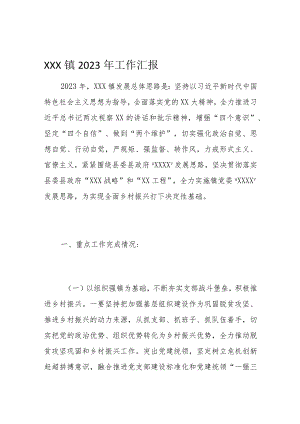 XXX镇2023年工作汇报1.docx