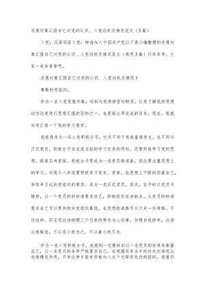 发展对象汇报自己对党的认识、入党动机及情况范文(3 篇).docx