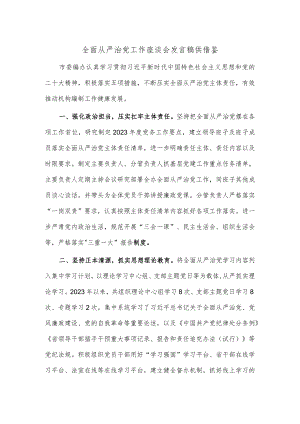 全面从严治党工作座谈会发言稿供借鉴.docx
