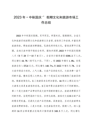 2023年“中秋国庆”假期文化和旅游市场工作总结.docx