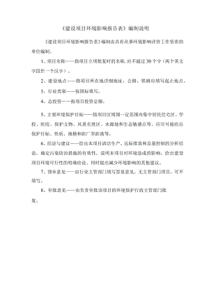 《建设项目环境影响报告表》编制说明.docx