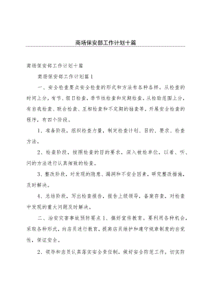 商场保安部工作计划十篇.docx