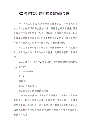 XX校防欺凌、防性侵监督管理制度.docx
