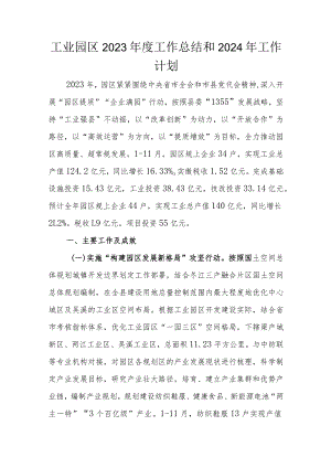 工业园区2023年度工作总结和2024年工作计划.docx
