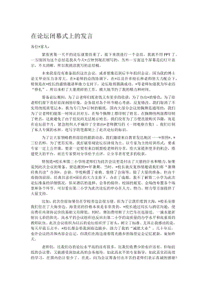 在论坛闭幕式上的发言.docx