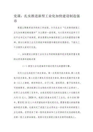 党课：扎实推进新型工业化 加快建设制造强市.docx