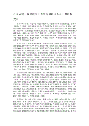 在全省提升政协履职工作效能调研座谈会上的汇报发言.docx
