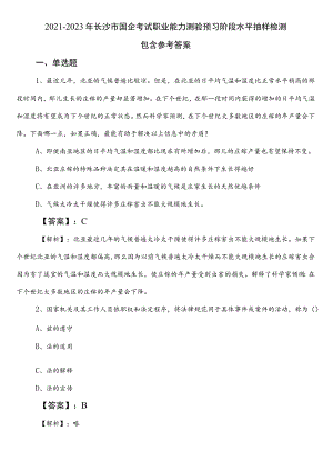2021-2023年长沙市国企考试职业能力测验预习阶段水平抽样检测包含参考答案.docx