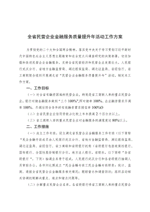 全省民营企业金融服务质量提升年活动工作方案.docx