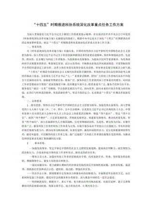 “十四五”时期推进科协系统深化改革重点任务工作方案.docx