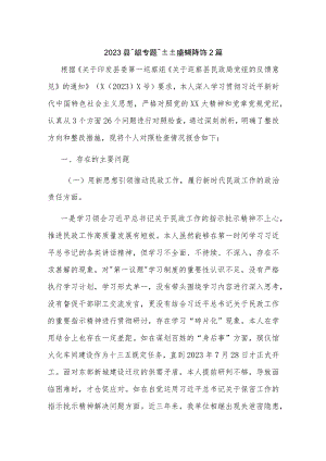 2023县民政局长巡察整改专题民主生活会对照检查材料2篇.docx