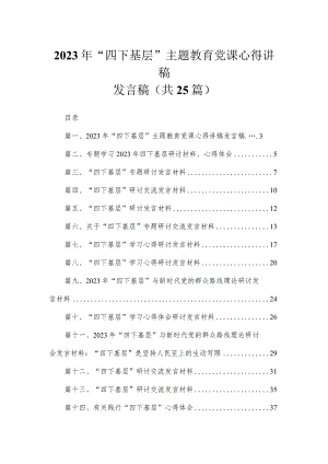 2023年“四下基层”主题教育党课心得讲稿发言稿25篇(最新精选).docx
