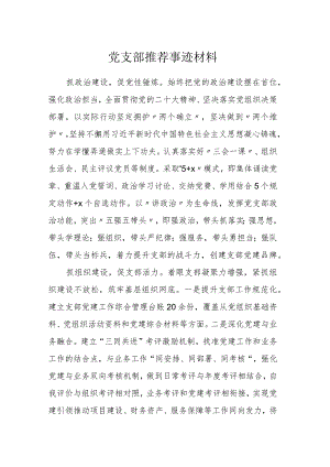 党支部推荐事迹材料.docx