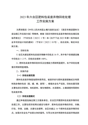 2023年六合区肥料包装废弃物回收处理工作实施方案.docx