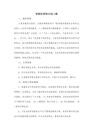 学困生帮扶计划2篇.docx