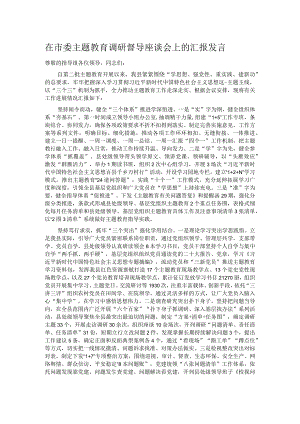 在市委主题教育调研督导座谈会上的汇报发言.docx